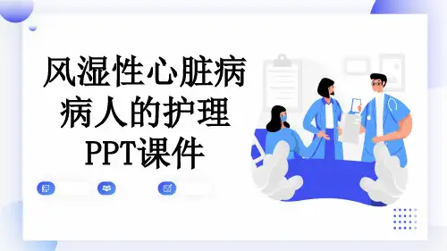 风湿性心脏病病人的护理PPT课件