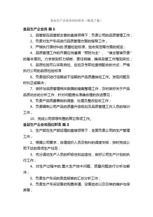 食品生产企业各岗位职责（精选7篇）
