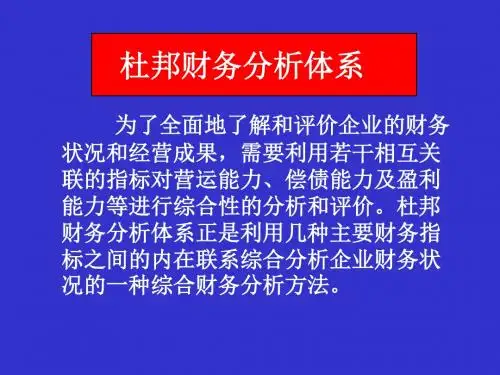 第三章杜邦分析-PPT课件