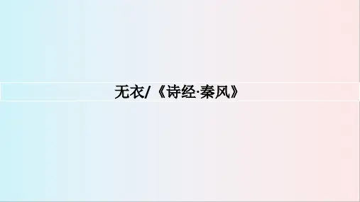 古诗词诵读《无衣》ppt课件