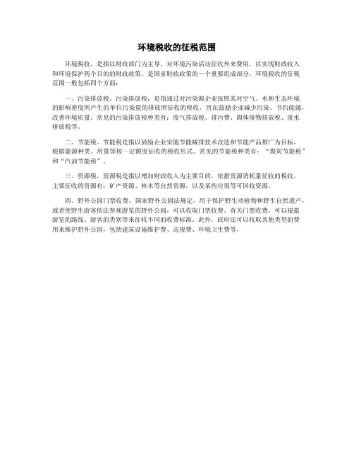 环境税收的征税范围