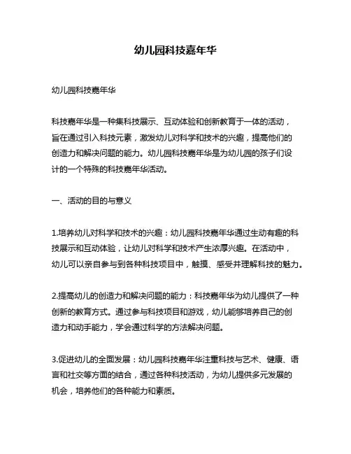 幼儿园科技嘉年华