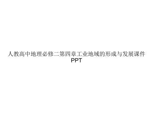 人教高中地理必修二第四章工业地域的形成与发展课件PPTppt文档