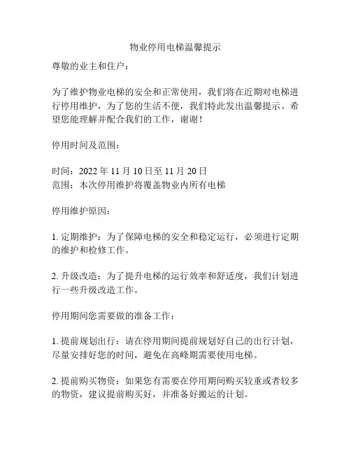 物业停用电梯温馨提示
