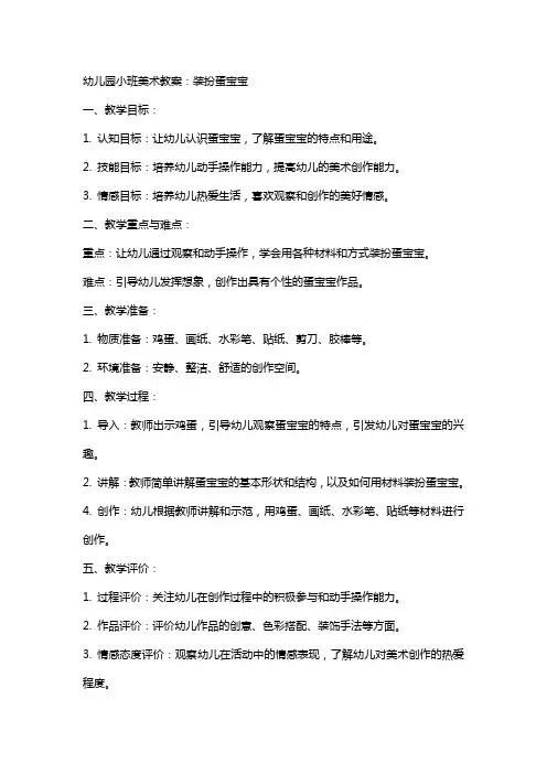 幼儿园小班美术教案： 装扮蛋宝宝