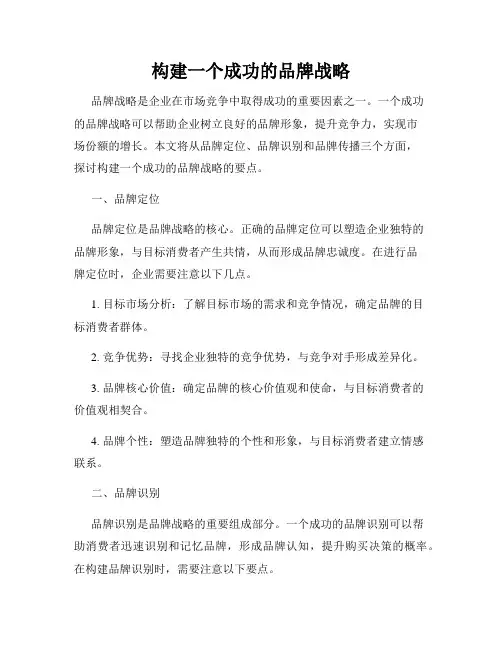 构建一个成功的品牌战略