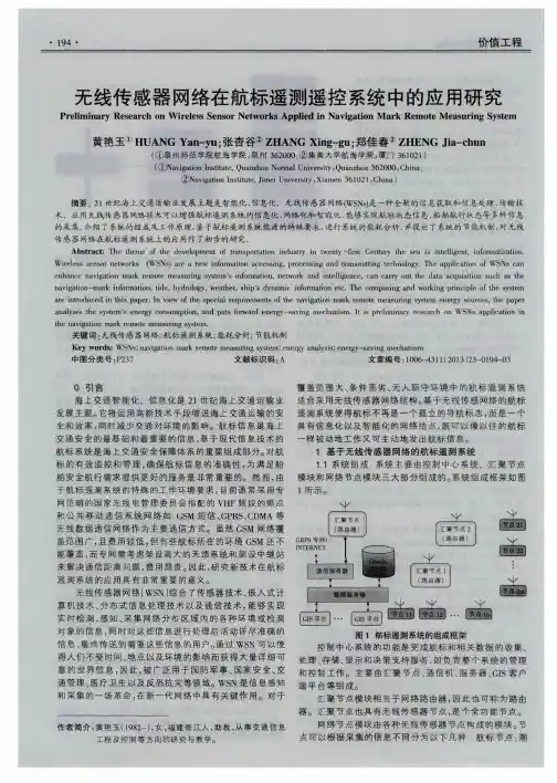 无线传感器网络在航标遥测遥控系统中的应用研究