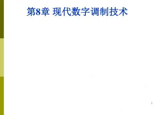 第8章现代数字调制技术wfy-简化