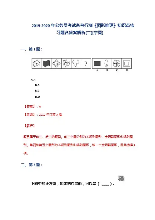 2019-2020年公务员考试备考行测《图形推理》知识点练习题含答案解析(二)[宁夏]
