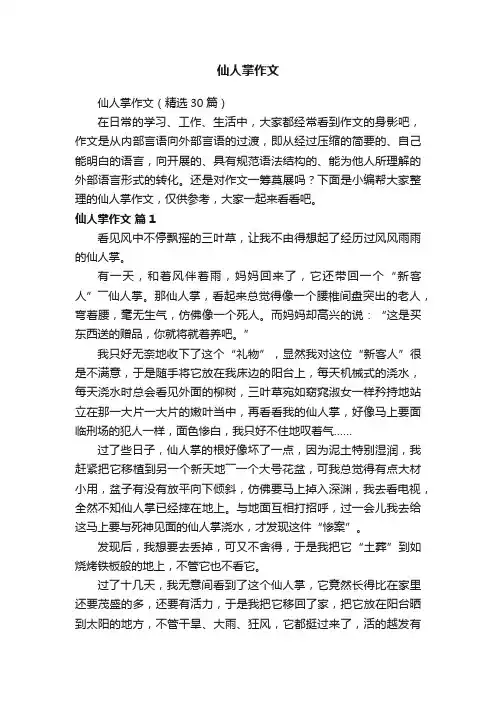 仙人掌作文（精选30篇）