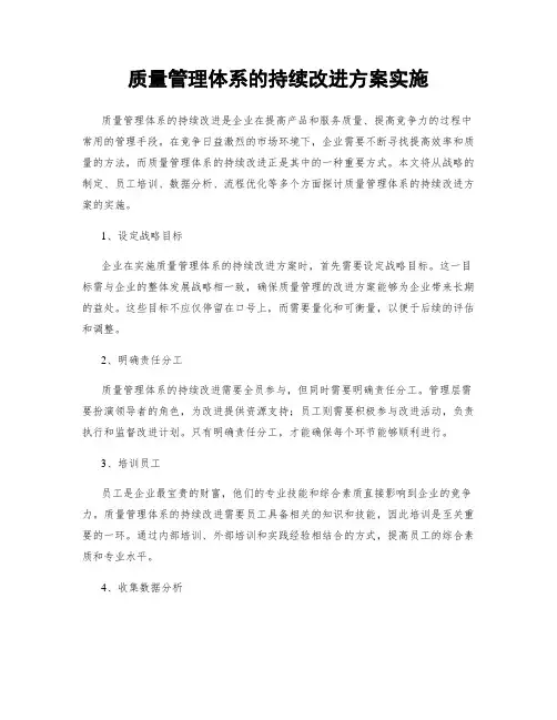 质量管理体系的持续改进方案实施