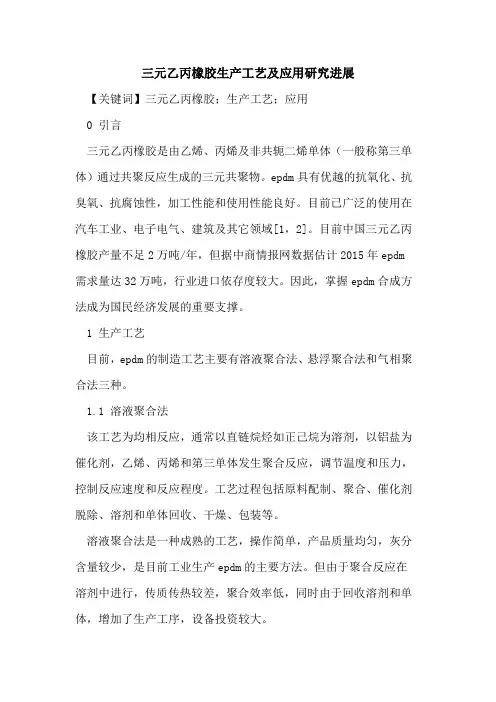 三元乙丙橡胶生产工艺及应用研究进展