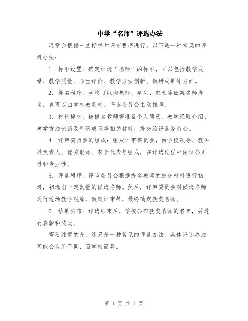 中学“名师”评选办法