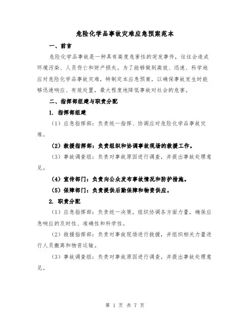 危险化学品事故灾难应急预案范本（三篇）