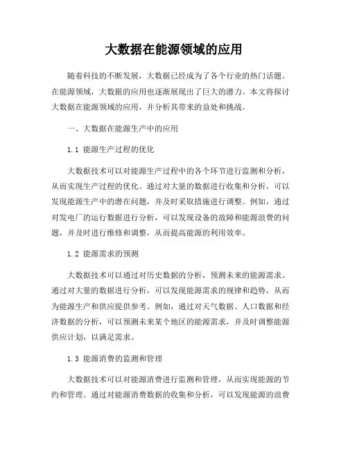 大数据在能源领域的应用