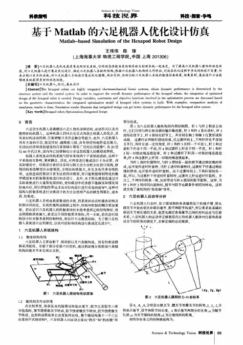 基于Matlab的六足机器人优化设计仿真