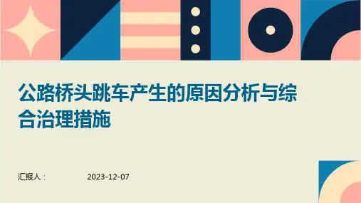 公路桥头跳车产生的原因分析与综合治理措施