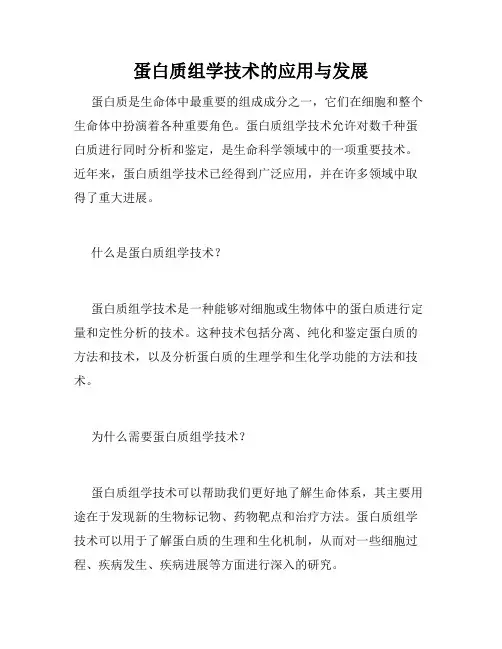 蛋白质组学技术的应用与发展