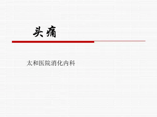 诊断学课件：头痛
