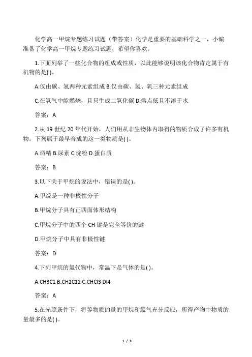 化学高一甲烷专题练习试题(带答案)