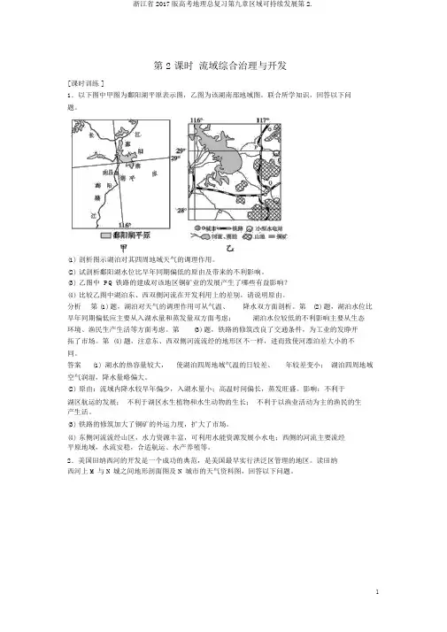 浙江省2017版高考地理总复习第九章区域可持续发展第2.