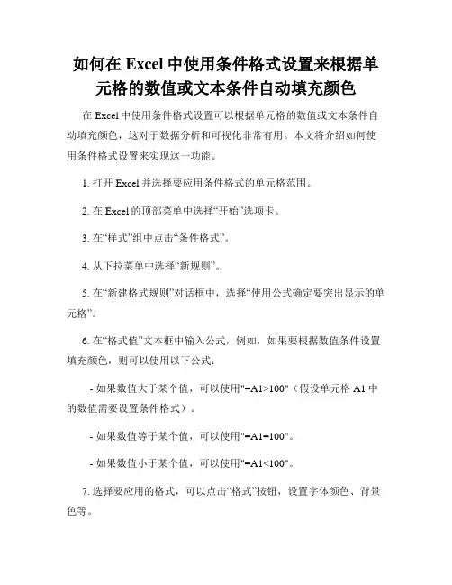 如何在Excel中使用条件格式设置来根据单元格的数值或文本条件自动填充颜色