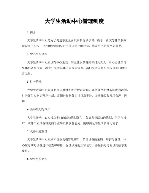 大学生活动中心管理制度