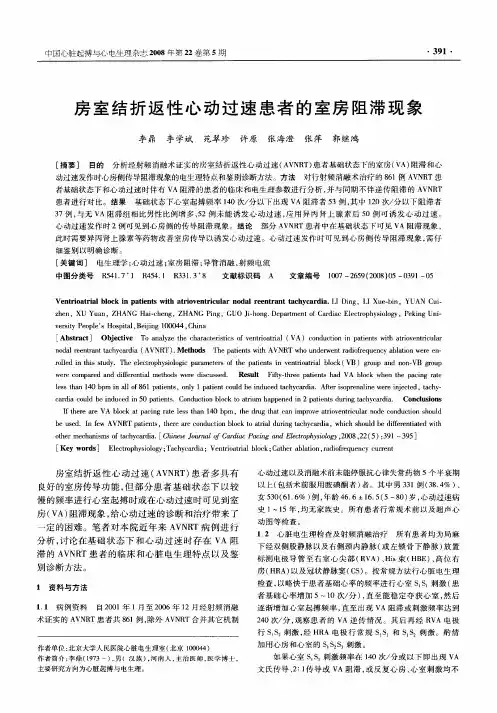 房室结折返性心动过速患者的室房阻滞现象