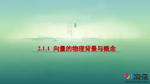 课件9：2.1.1 向量的物理背景与概念