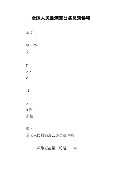 全区人民最满意公务员演讲稿