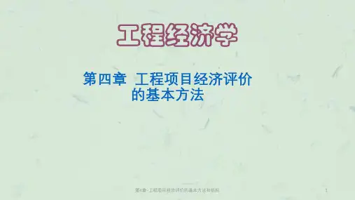 第4章-工程项目经济评价的基本方法和指标课件