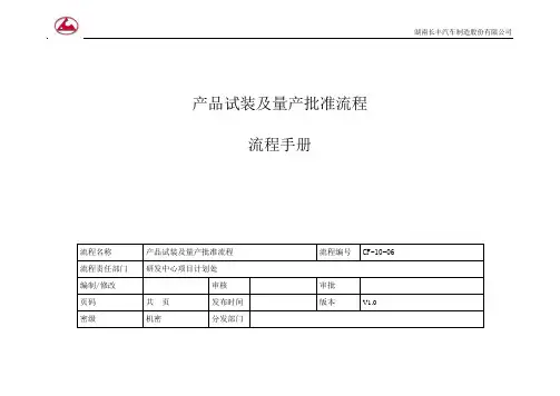 产品试装及量产批准流程