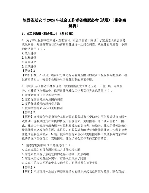 陕西省延安市2024年社会工作者省编版必考(试题)(带答案解析)