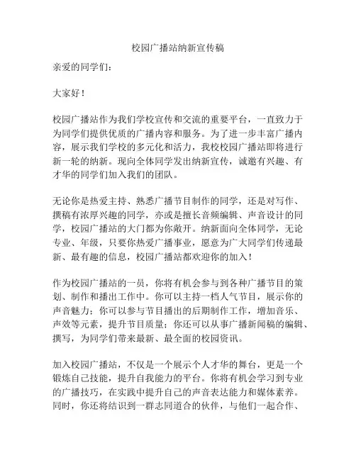 校园广播站纳新宣传稿