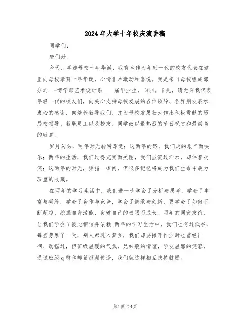 2024年大学十年校庆演讲稿（二篇）