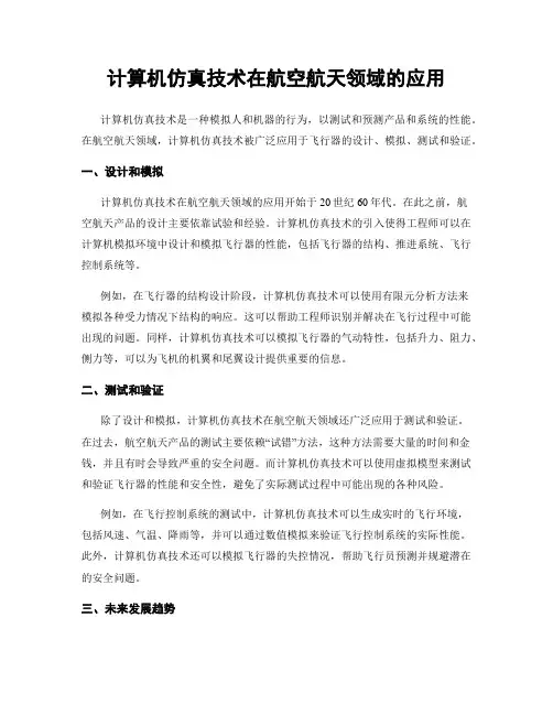 计算机仿真技术在航空航天领域的应用