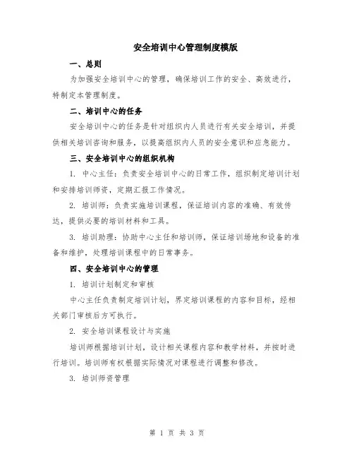 安全培训中心管理制度模版
