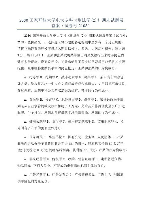 2030国家开放大学电大专科《刑法学(2)》期末试题及答案(试卷号2108)