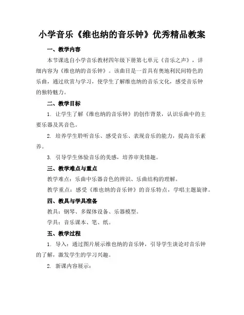 小学音乐《维也纳的音乐钟》优秀精品教案