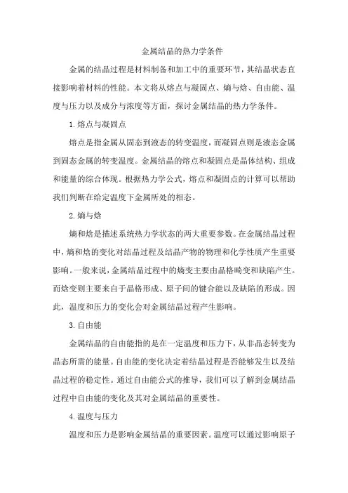 金属结晶的热力学条件
