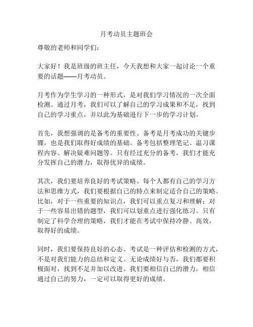 月考动员主题班会