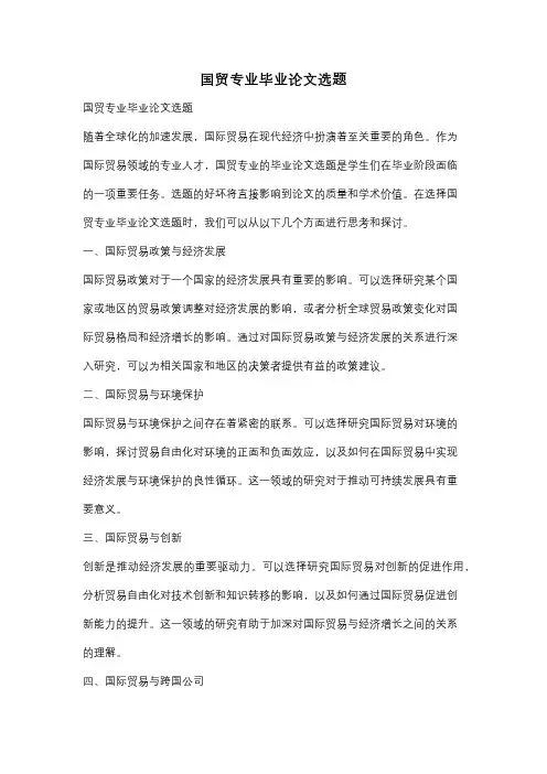 国贸专业毕业论文选题