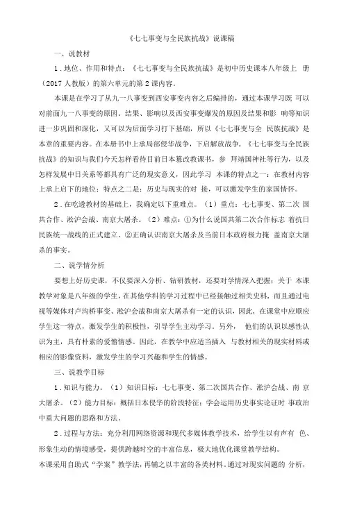 部编人教版八年级上册历史第19课 七七事变与全民族抗战 说课稿
