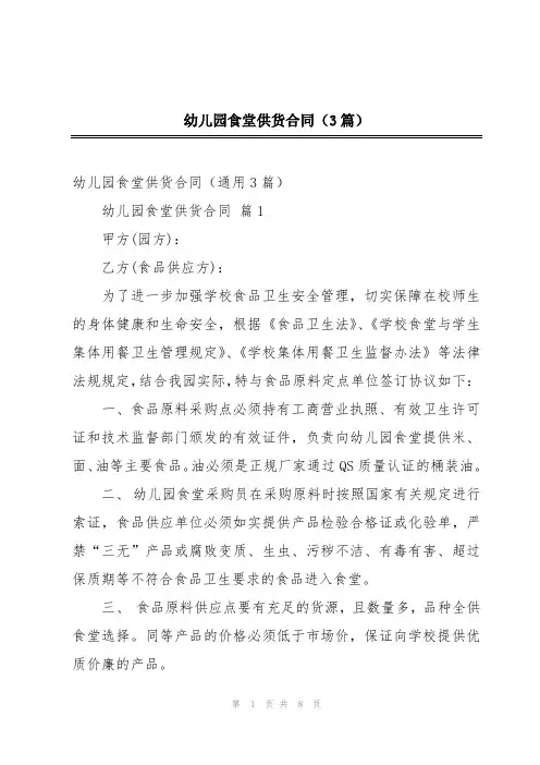 幼儿园食堂供货合同(3篇)