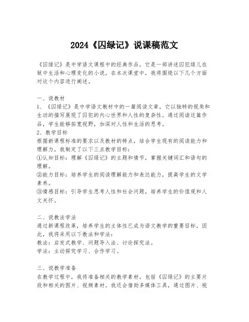 2024《囚绿记》说课稿范文