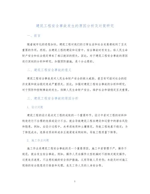 建筑工程安全事故发生的原因分析及对策研究