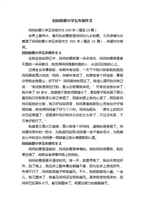 妈妈的爱小学五年级作文
