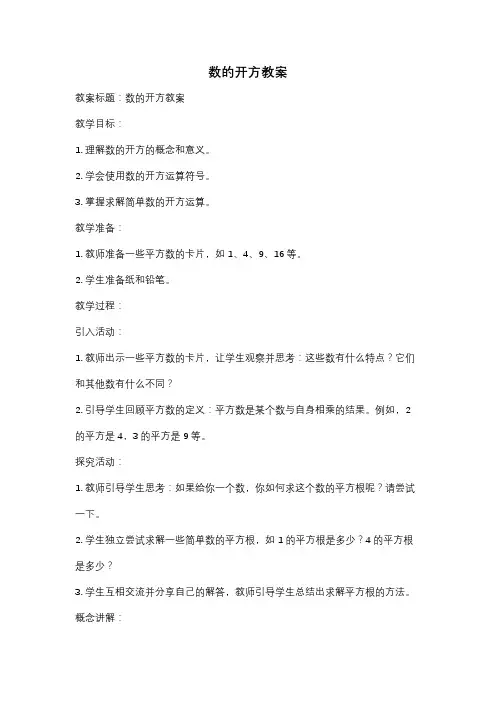 数的开方教案