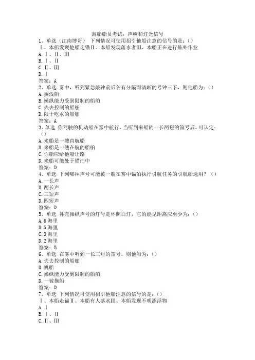 海船船员考试：声响和灯光信号