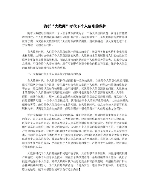 浅析“大数据”时代下个人信息的保护